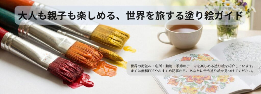 Dream Coloring Journey｜大人と親子で楽しむ塗り絵ガイド
