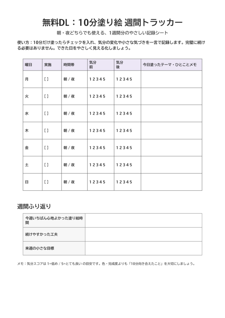 サムネイル10min_coloring_weekly_tracker_jp_