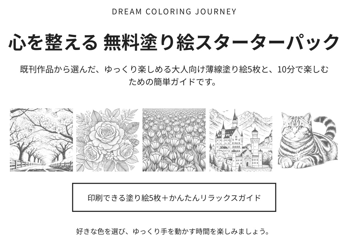 心を整える 無料塗り絵スターターパック 表紙