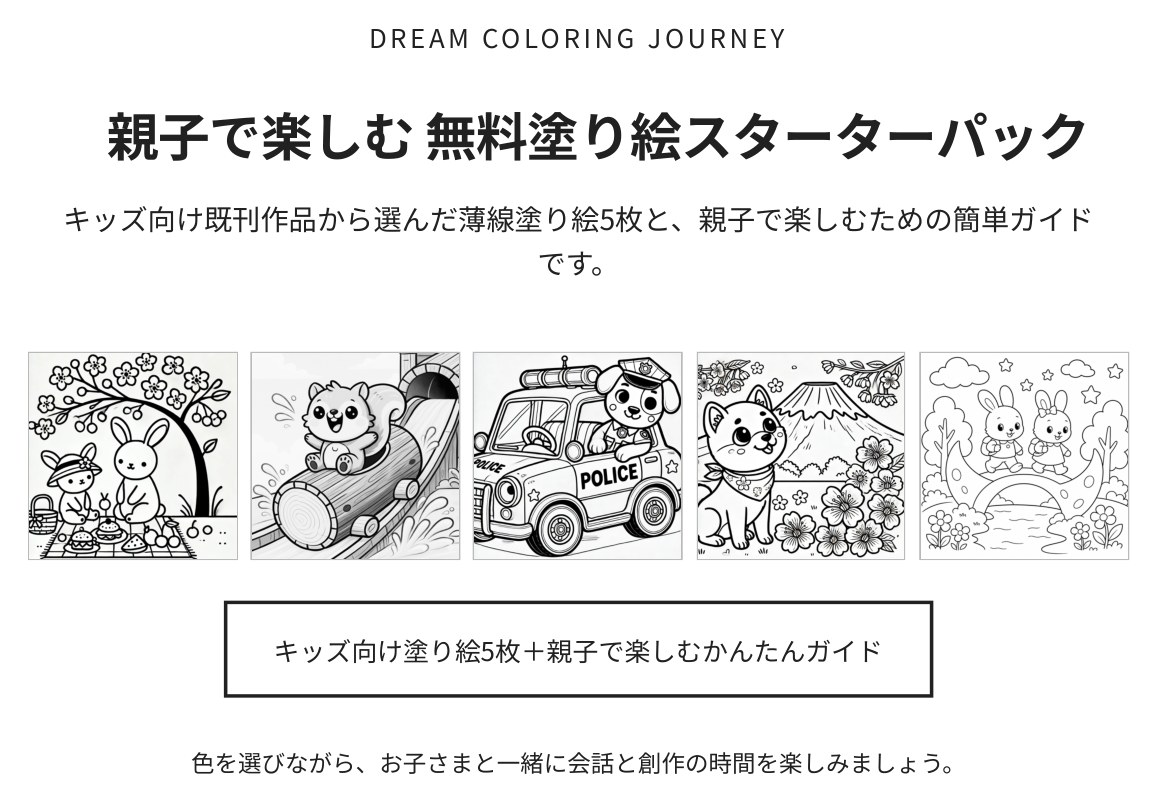親子で楽しむ 無料塗り絵スターターパック 表紙
