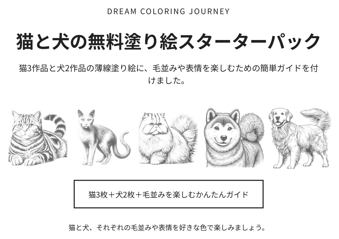 猫と犬の無料塗り絵スターターパック 表紙