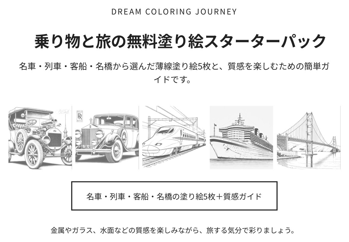 乗り物と旅の無料塗り絵スターターパック 表紙