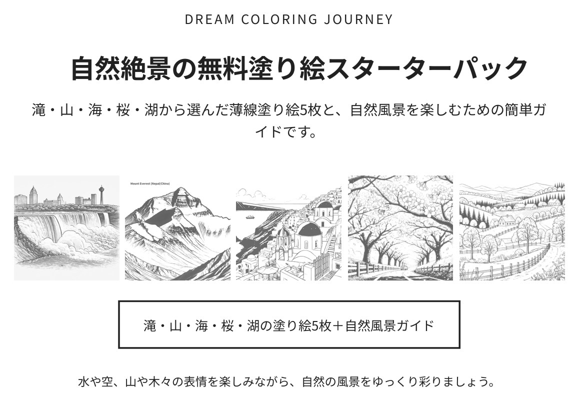 自然絶景の無料塗り絵スターターパック 表紙