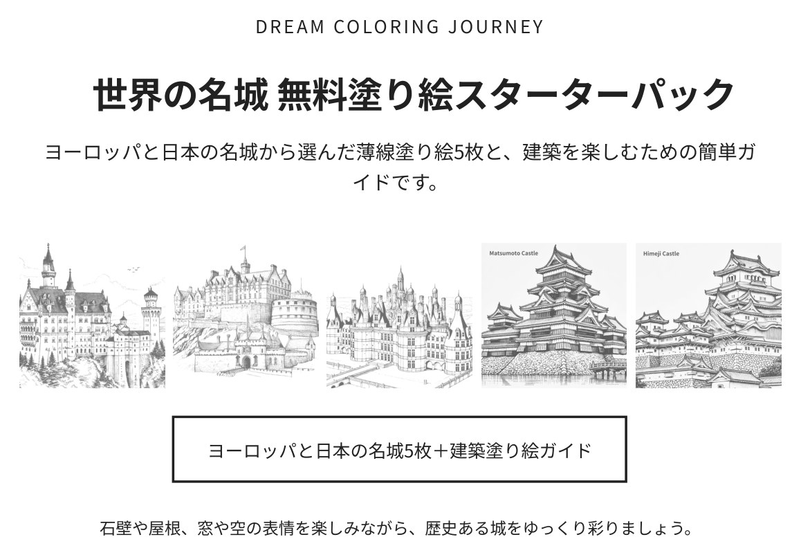 世界の名城 無料塗り絵スターターパック 表紙