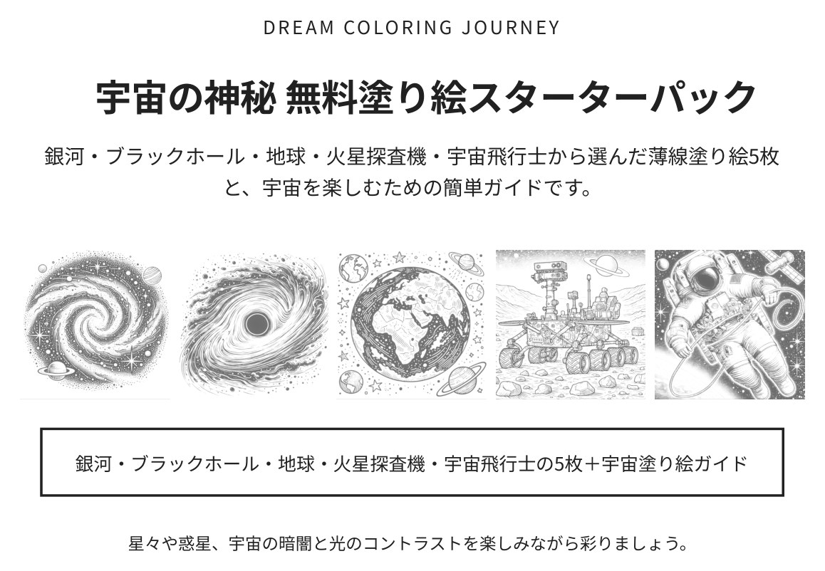 宇宙の神秘 無料塗り絵スターターパック 表紙