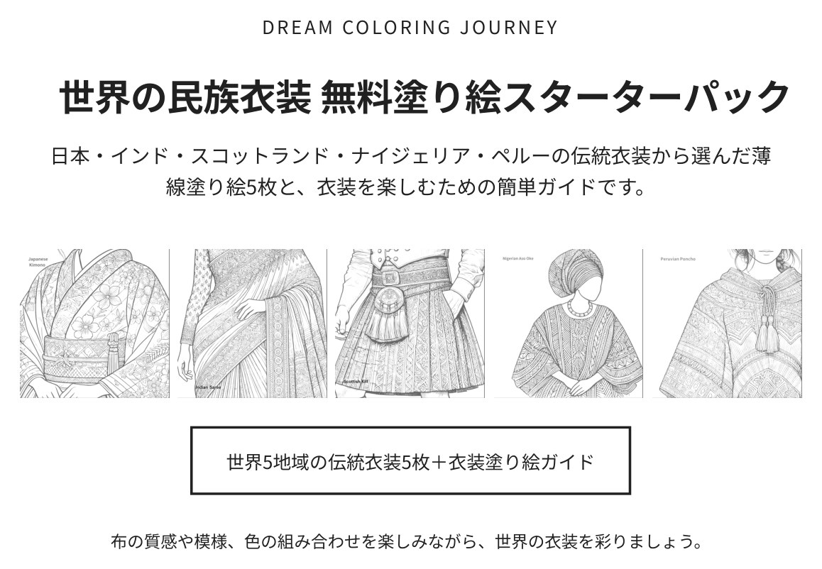 世界の民族衣装 無料塗り絵スターターパック 表紙
