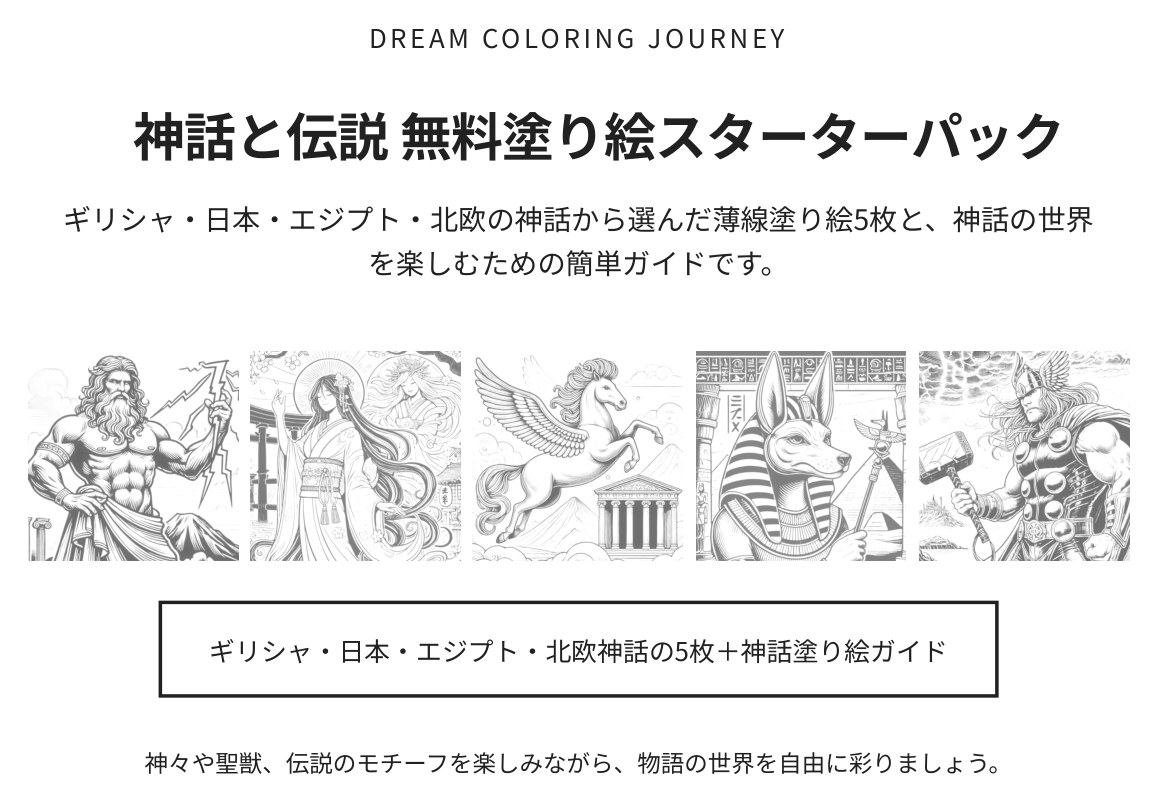 神話と伝説 無料塗り絵スターターパック 表紙