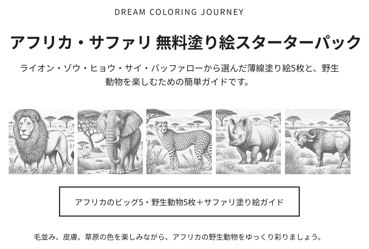 アフリカ・サファリ 無料塗り絵スターターパック 表紙