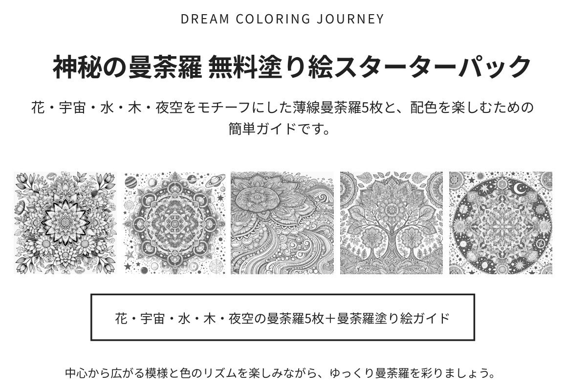 神秘の曼荼羅 無料塗り絵スターターパック 表紙