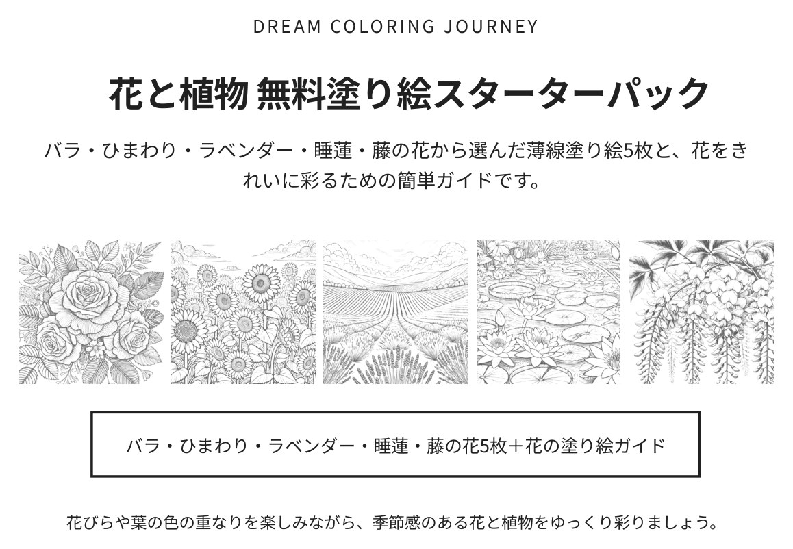 花と植物 無料塗り絵スターターパック 表紙