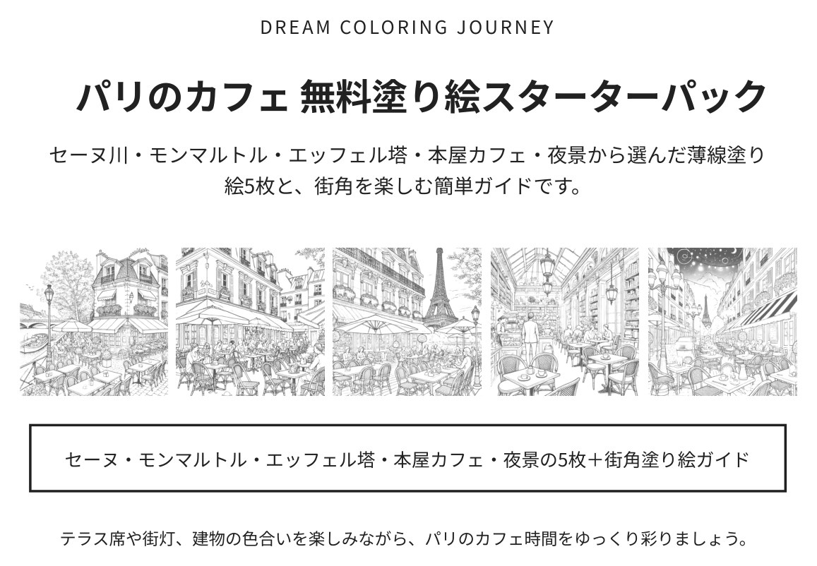 パリのカフェ 無料塗り絵スターターパック 表紙