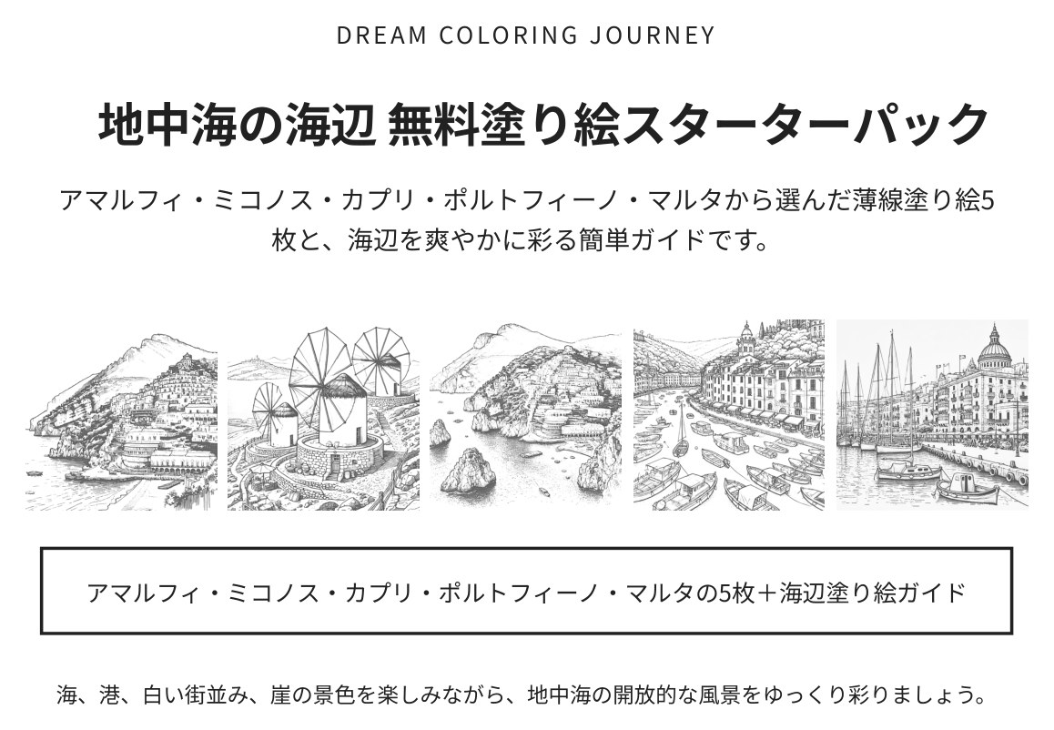 地中海の海辺 無料塗り絵スターターパック 表紙