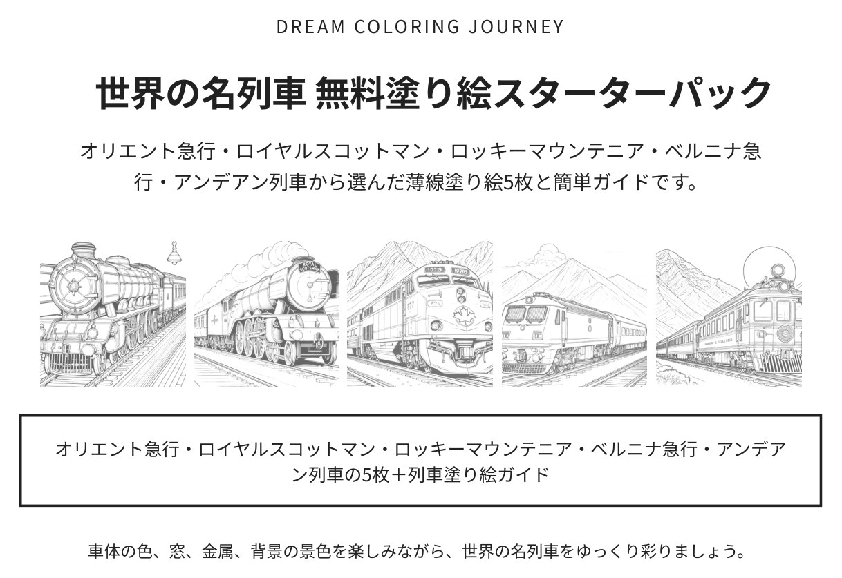 世界の名列車 無料塗り絵スターターパック 表紙