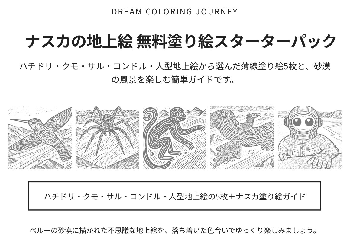 ナスカの地上絵 無料塗り絵スターターパック 表紙