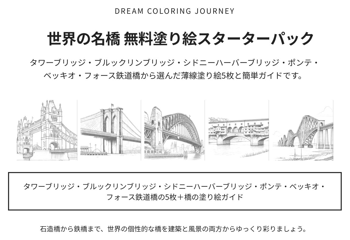 世界の名橋 無料塗り絵スターターパック 表紙