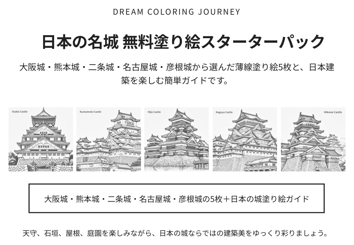 日本の名城 無料塗り絵スターターパック 表紙