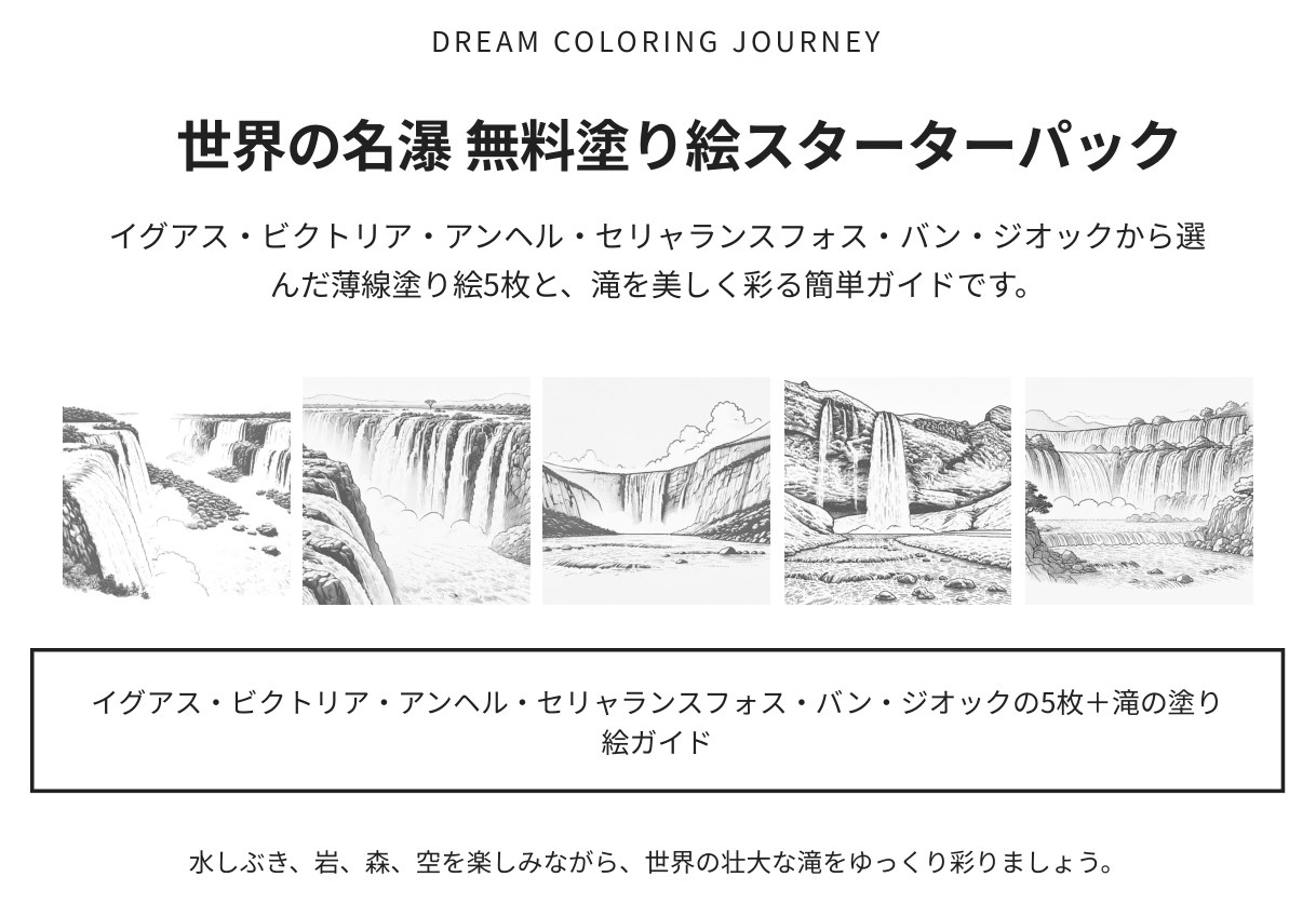 世界の名瀑 無料塗り絵スターターパック 表紙